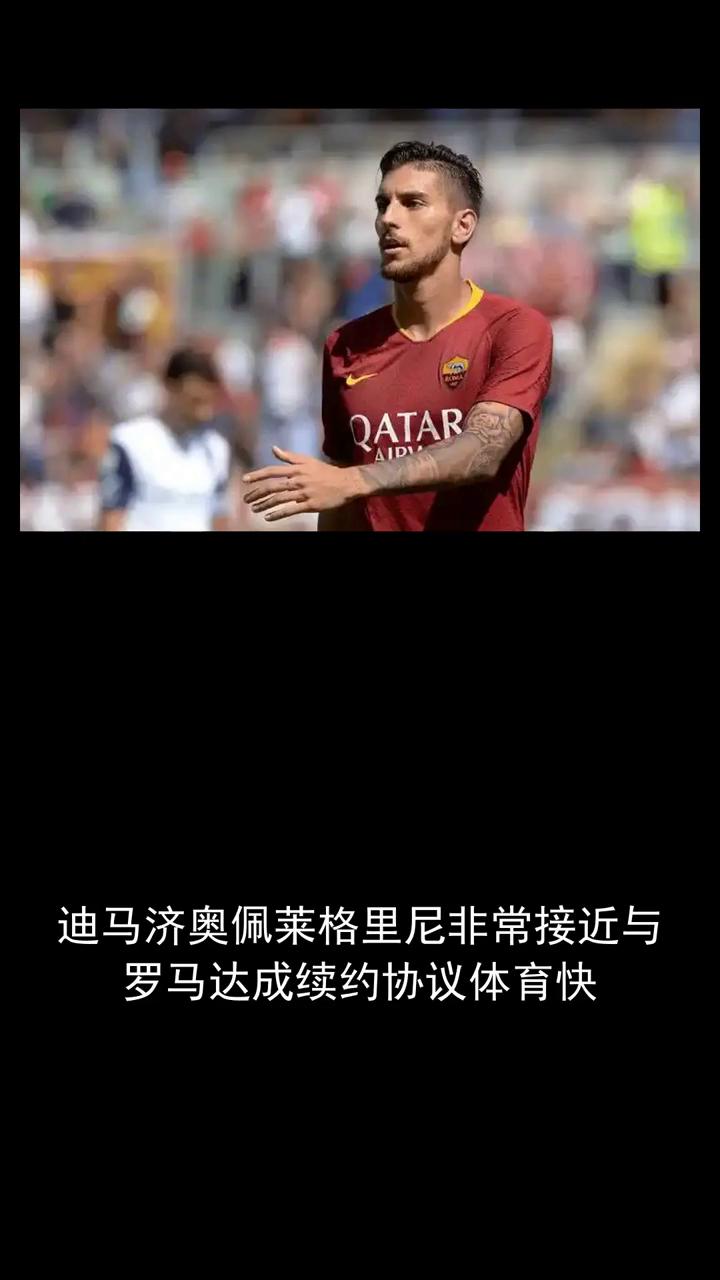 迪马济奥佩莱格里尼非常接近与罗马达成续约协议。
迪马济奥佩莱格里尼非常接近与罗马