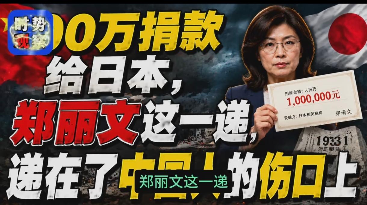 郑丽文怎么能忍心这一递？递出了什么结果呢？心狠还是另有其情