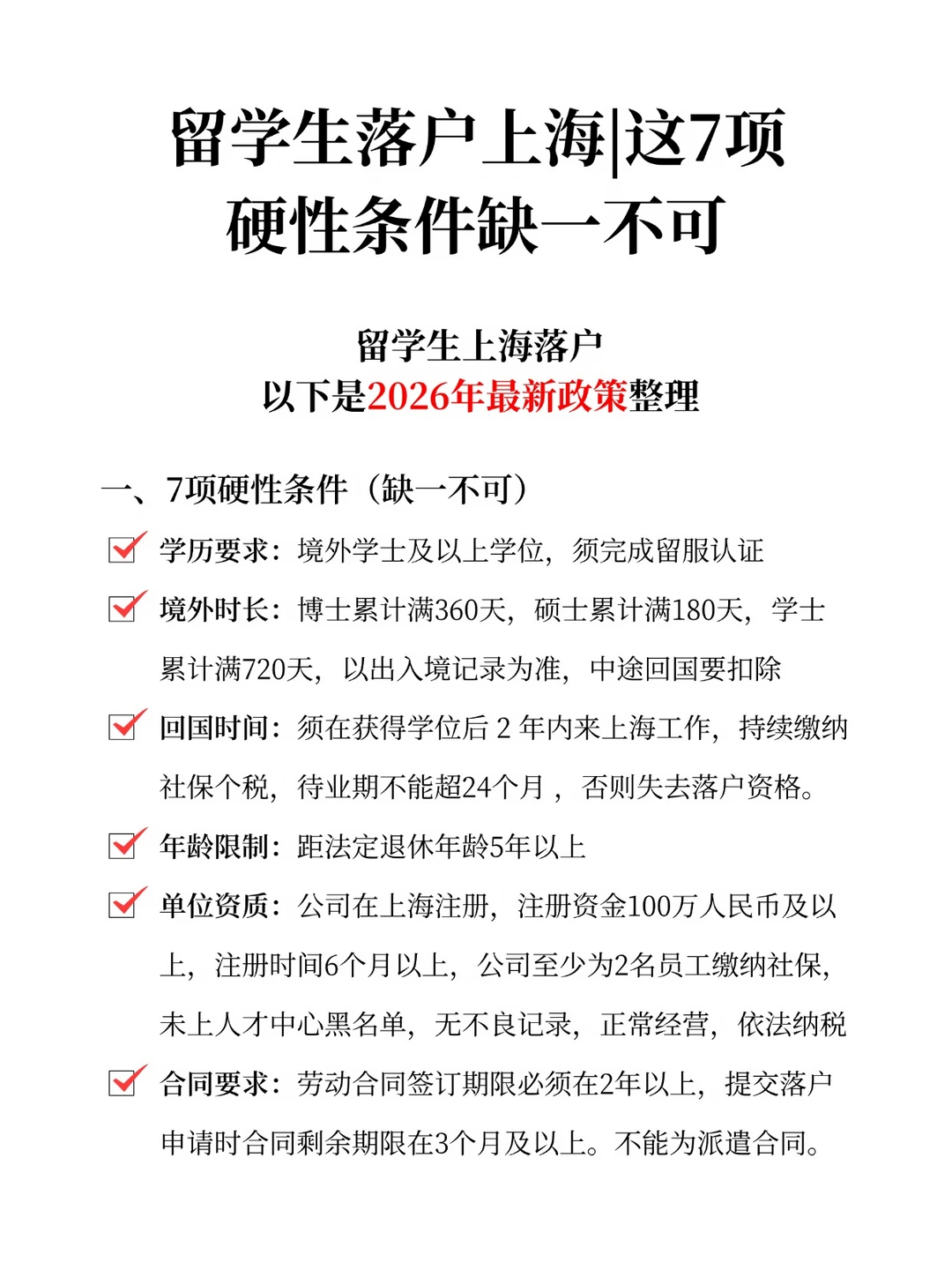 留学生上海落户这7项硬性条件缺一不可！