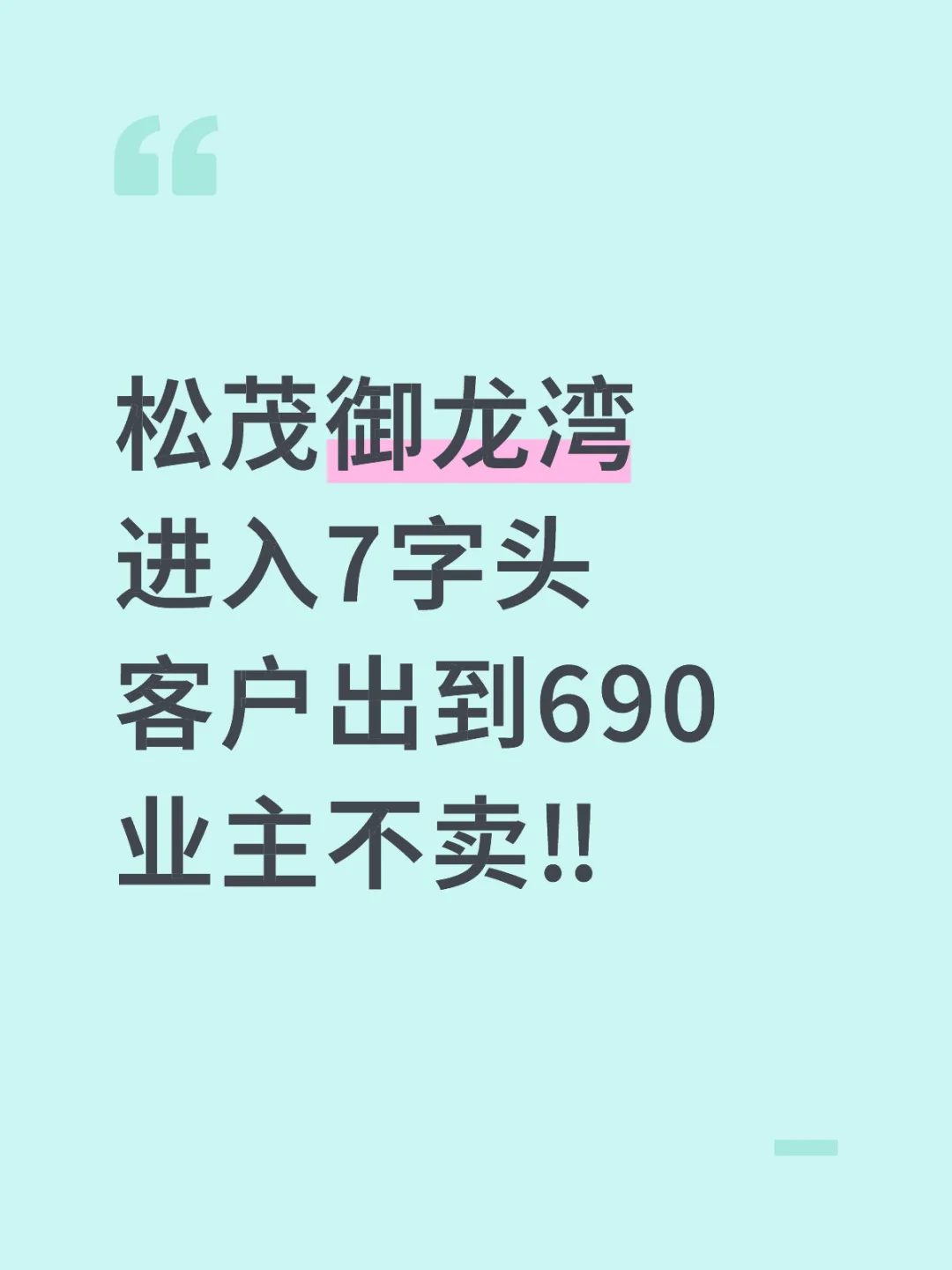 客户出690，松茂御龙湾业主不卖‼️