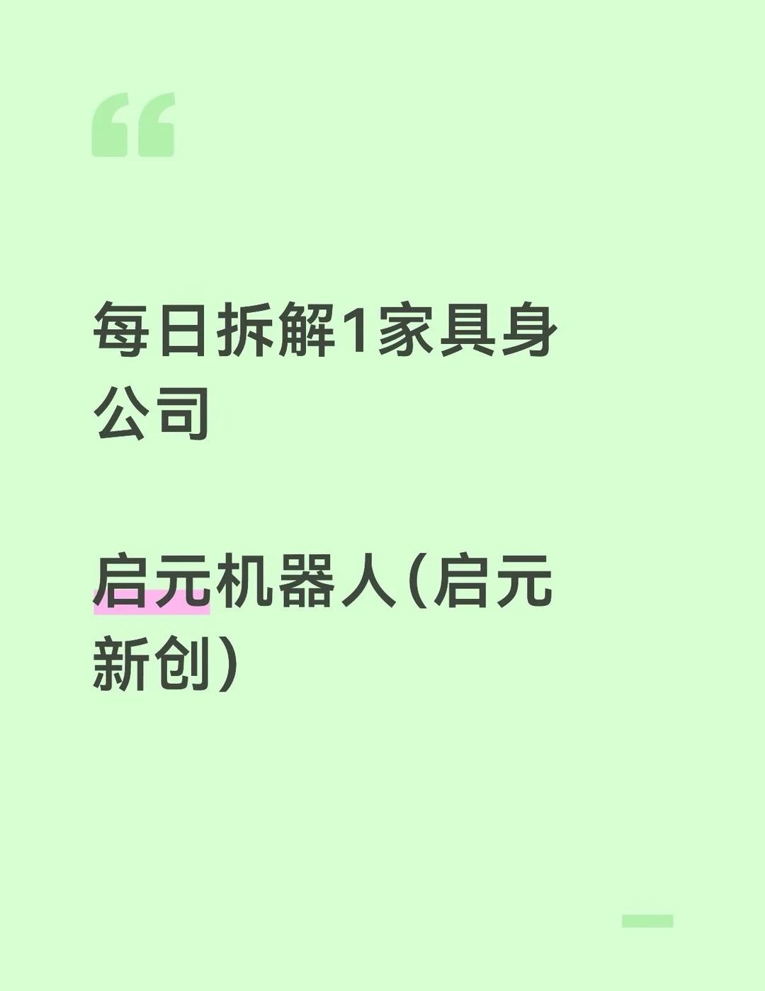 具身企业拆解｜启元新创：上市公司孵化的人形
上市公司孵化的消费级具身智能项目，聚