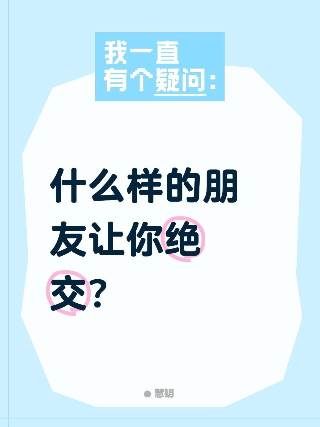 什么样的朋友让你绝交？