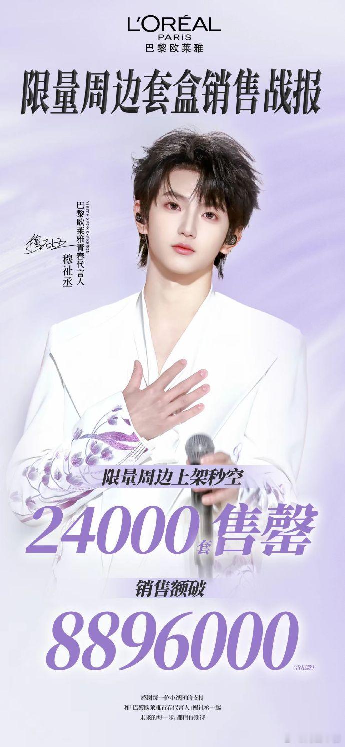 穆祉丞的24000套欧莱雅套盒售罄了？ 粉丝购买力这么强吗？？？震惊了 