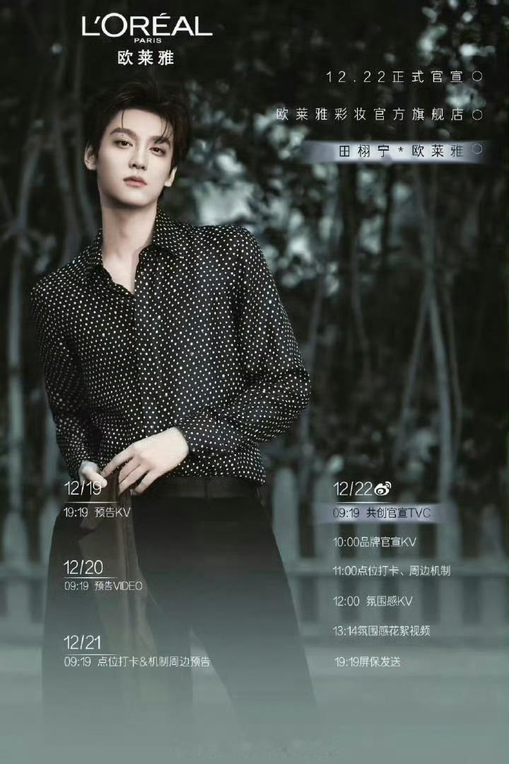田栩宁代言巴黎欧莱雅看来欧莱雅很看中田栩宁的商业价值，实力top最顶，爆火半年商