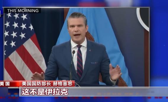 太嚣张！美防长赫格塞思公开放话，声称对伊朗动手直接抛弃所有交战规则，不搞政治正确