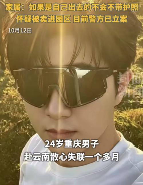 太蹊跷了！重庆 24 岁小伙跟同事去西双版纳旅游，刚落地还跟家人报平安，转眼就没
