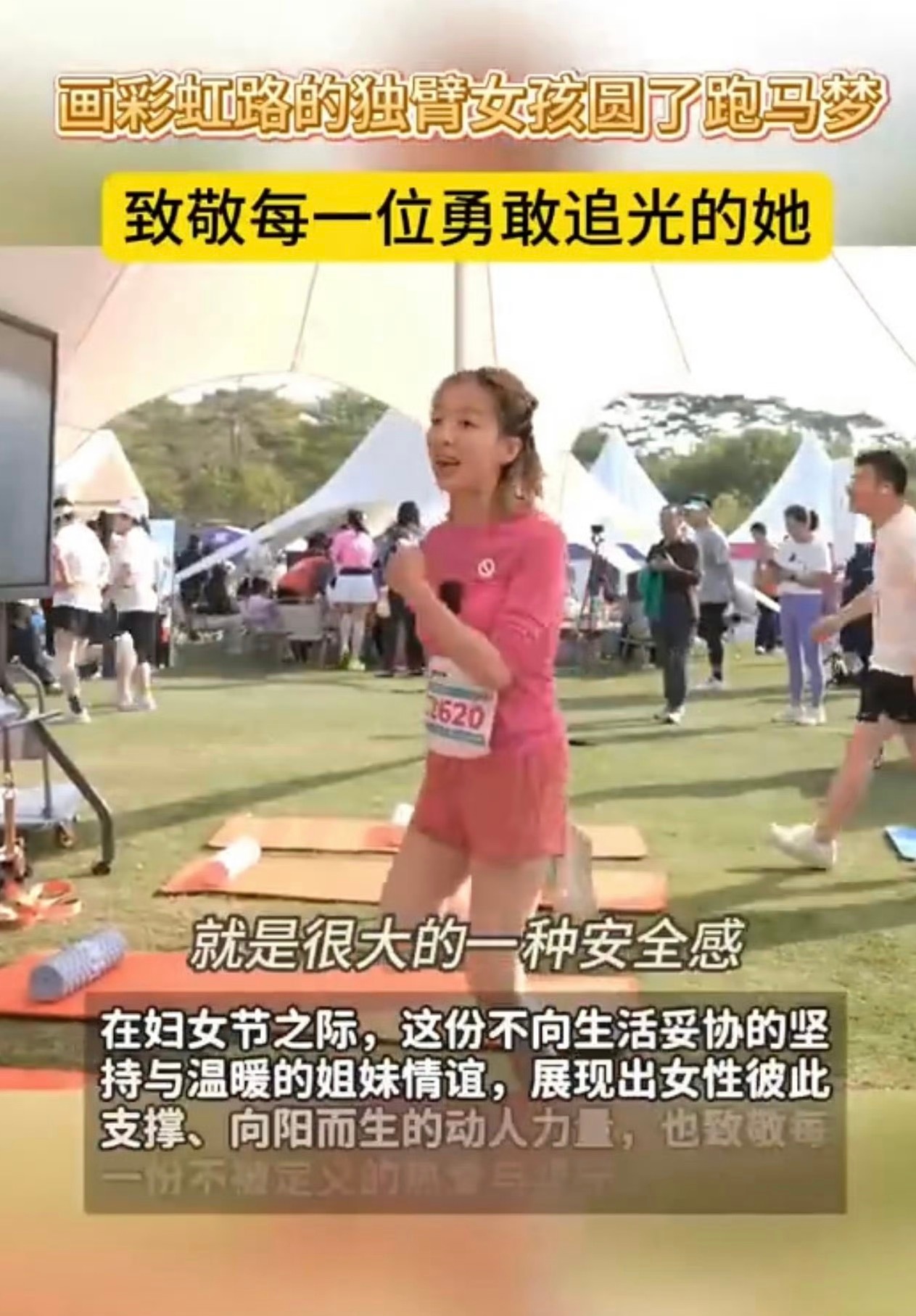 画彩虹路的独臂女孩圆了跑马梦 好感动的故事🥹，独臂女孩能坚持跑马拉松，还有闺蜜