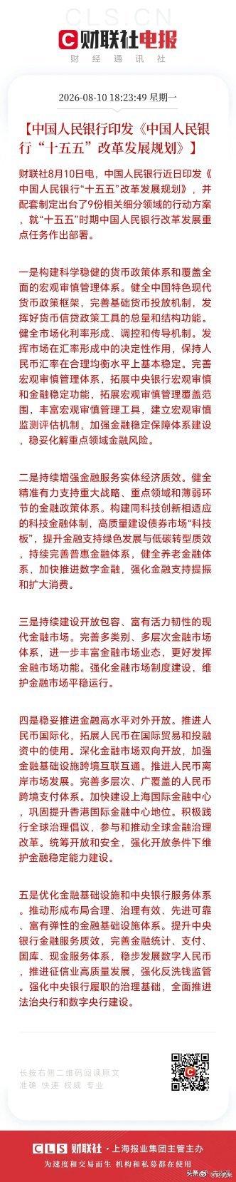 央行印发“十五五”金融改革发展规划｜微博文案📰重大政策速览：央行发布《中国人民