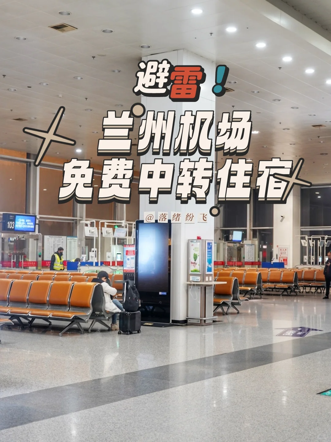 避雷兰州机场免费中转住宿！自己订更靠谱！
