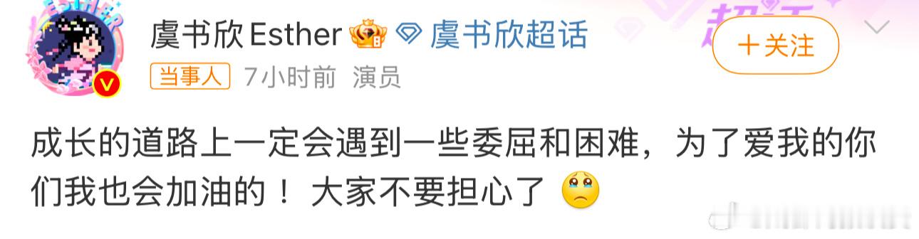 虞书欣怎么了  深夜发文：“成长的道路上一定会遇到一些委屈和困难，为了爱我的你们