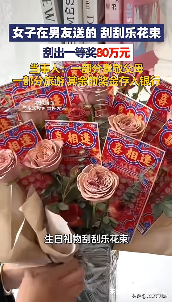 “这就是命啊！”3月5日，广东佛山，一女子生日时，收到男朋友为她准备的刮刮乐花束