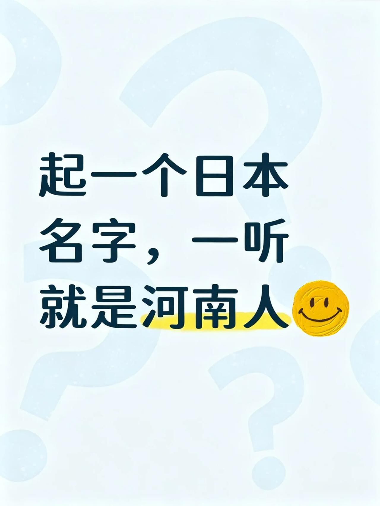 起一个日本名字，一听就是河南人。[笑]
