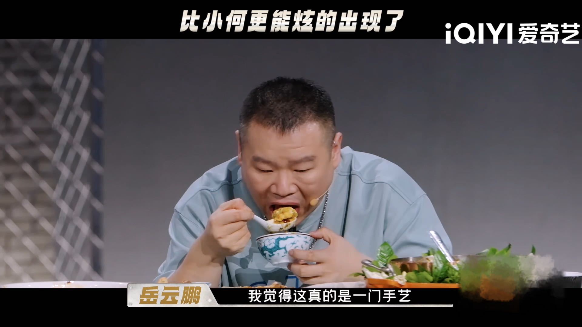 岳云鹏宁可撑死不舍得放下天才厨人抛开搞笑的观感来说，这段小细节特别真实，大多数吃