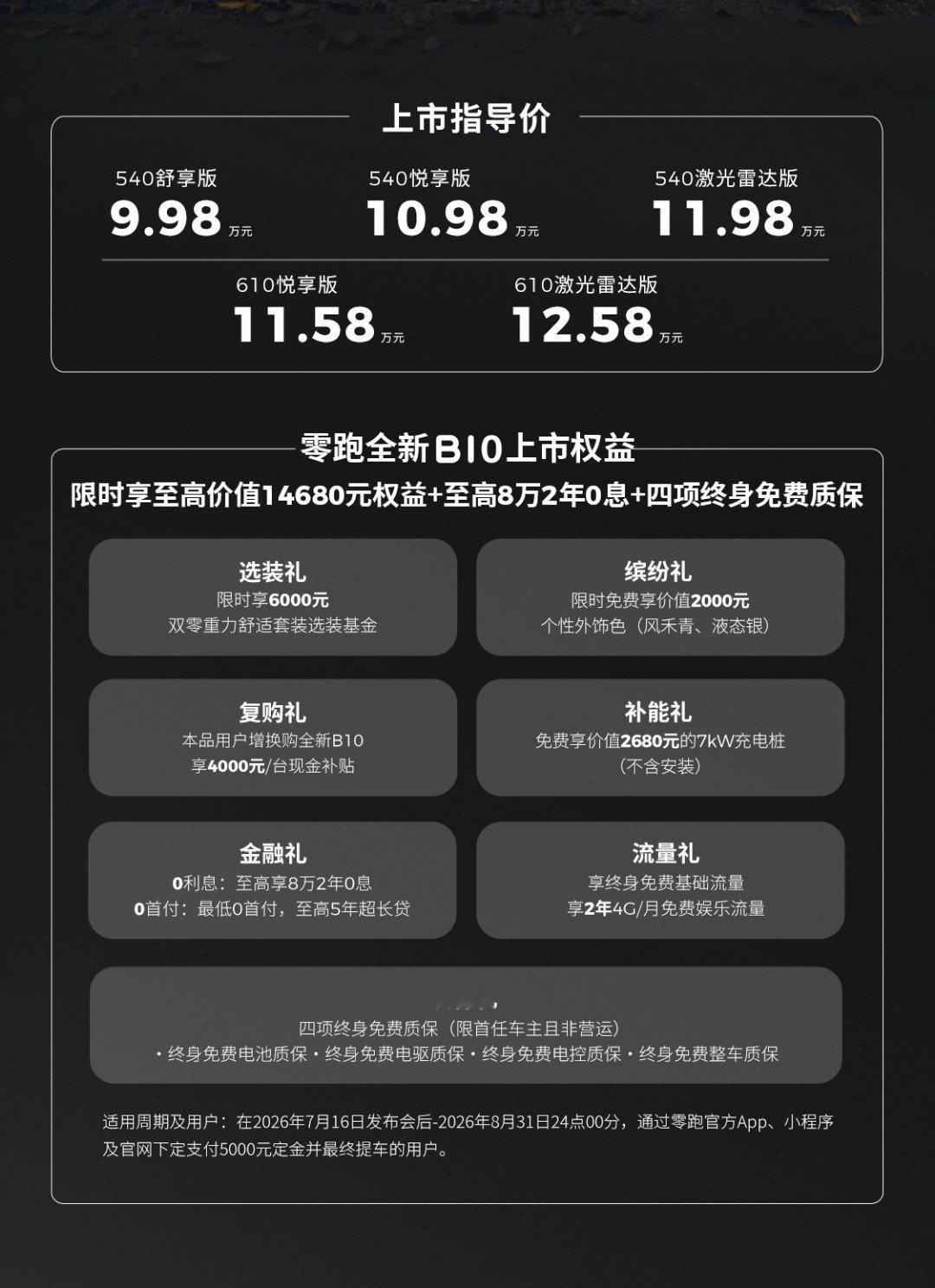 零跑汽车今晚正式发布了新款 B01 紧凑型纯电轿车与新款 B10 紧凑型纯电 S