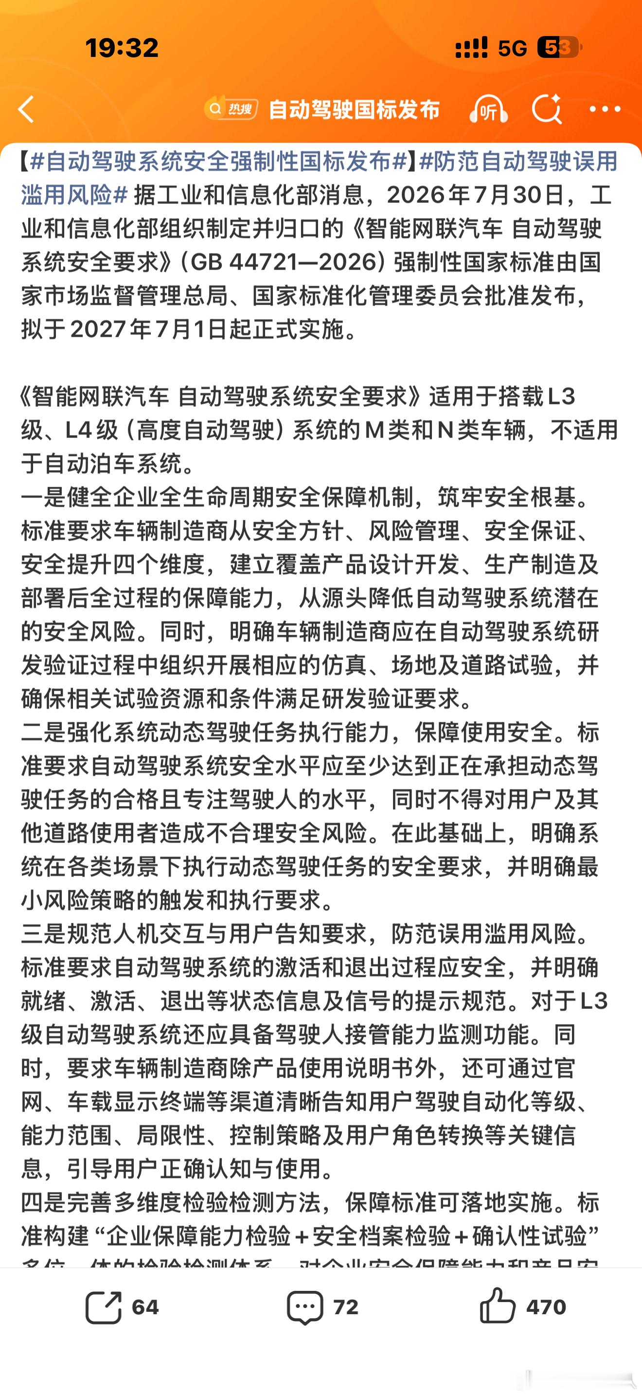自动驾驶国标发布终于有具体时间了。说了这么久的L3自动驾驶，明年7月就能正经这么