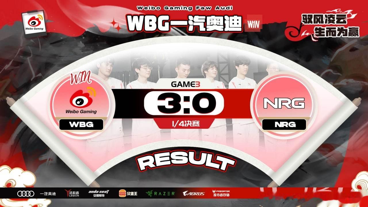 #WBG晋级四强##WBG英雄联盟[超话]# 恭喜WBG3:0完胜NRG，率先进
