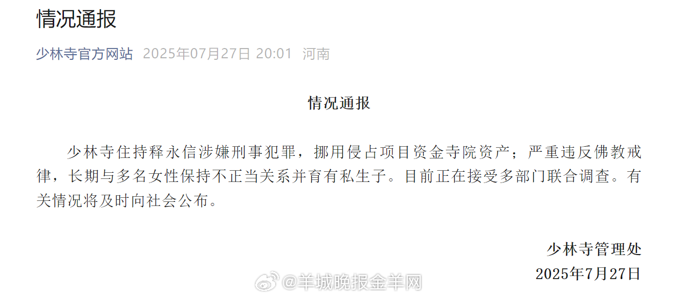 【#释永信涉嫌犯罪#】#释永信被多部门联合调查# 少林寺发布通报：少林寺住持释永