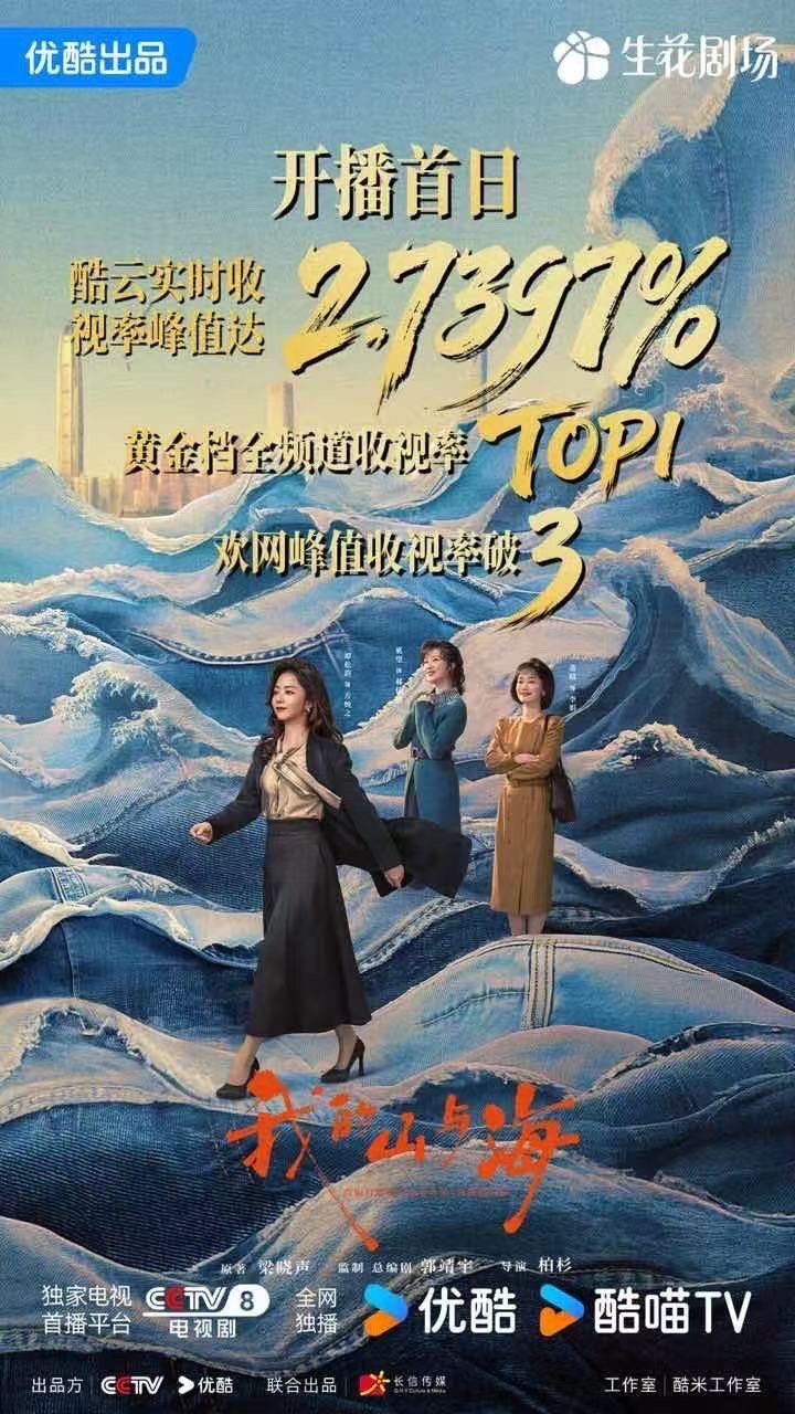 我的山与海收视峰值我的山与海首日实时收视我的山与海首播收视不错！ 