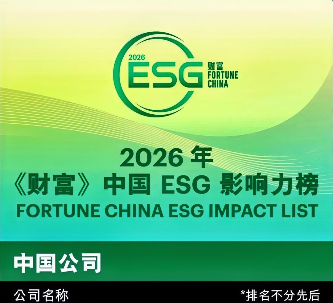近日，2026年《财富》中国ESG影响力榜正式揭晓，徐工机械再度上榜，蝉联工程机