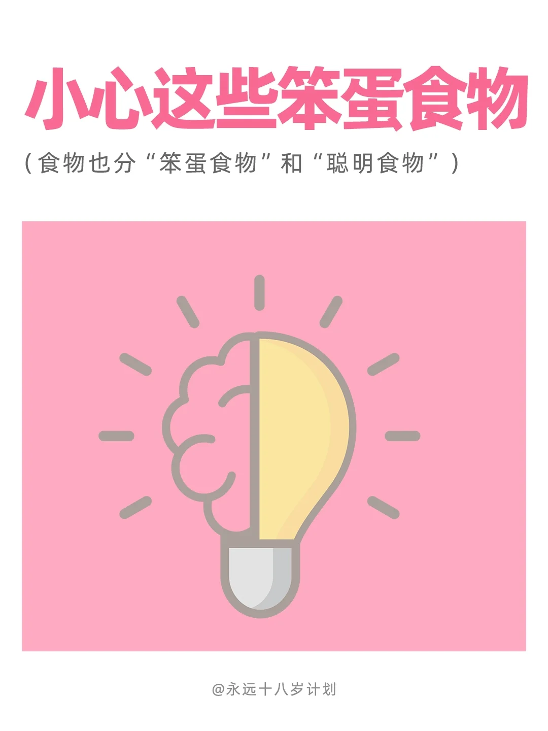 永远十八岁  小心这些笨蛋食物