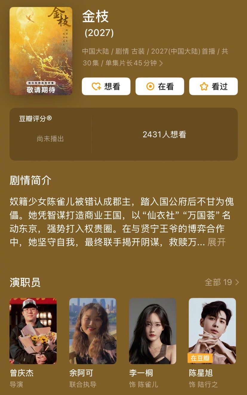 有没有看好《金枝》热播以上的？已知导演曾庆杰已播出的《九重紫》和《逐玉》都🔥了