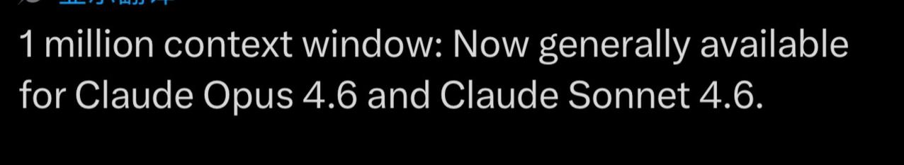 Claude百万上下文长度不再额外收费了！

nb…这差不多等于模型能力提升个1
