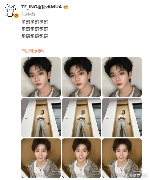 穆祉丞硬凑九宫格穆祉丞发了九张实际三张穆祉丞硬凑九宫格，实在太帅了！真的绝！！！
