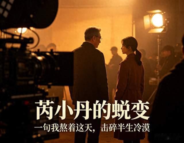 天道｜芮小丹蜕变！半生心有隔阂，一句等待破防