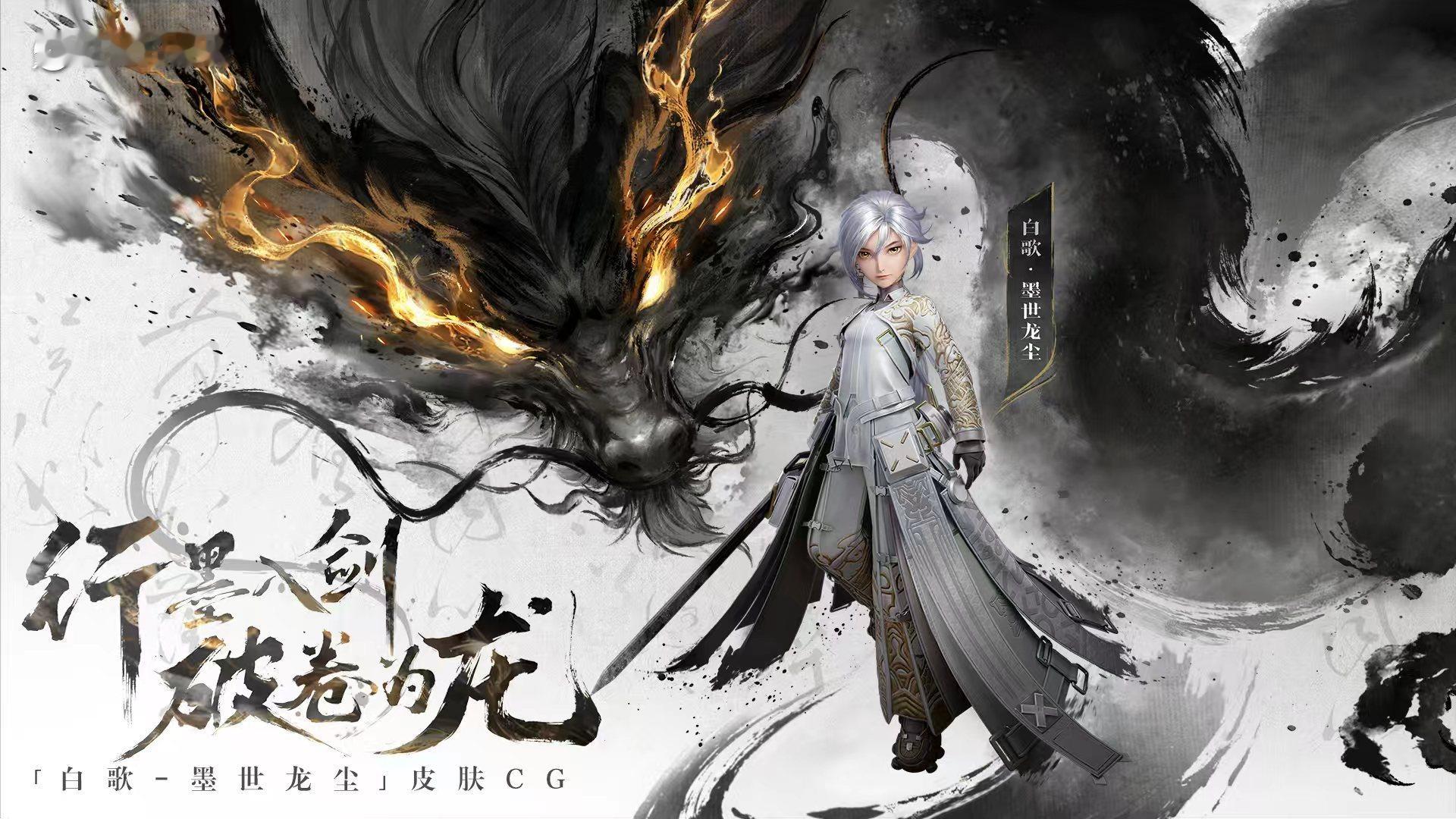 王者万象棋首款典藏皮肤白歌【墨世龙尘】这个水墨特效好帅，我喜欢这个淘汰特效！！！