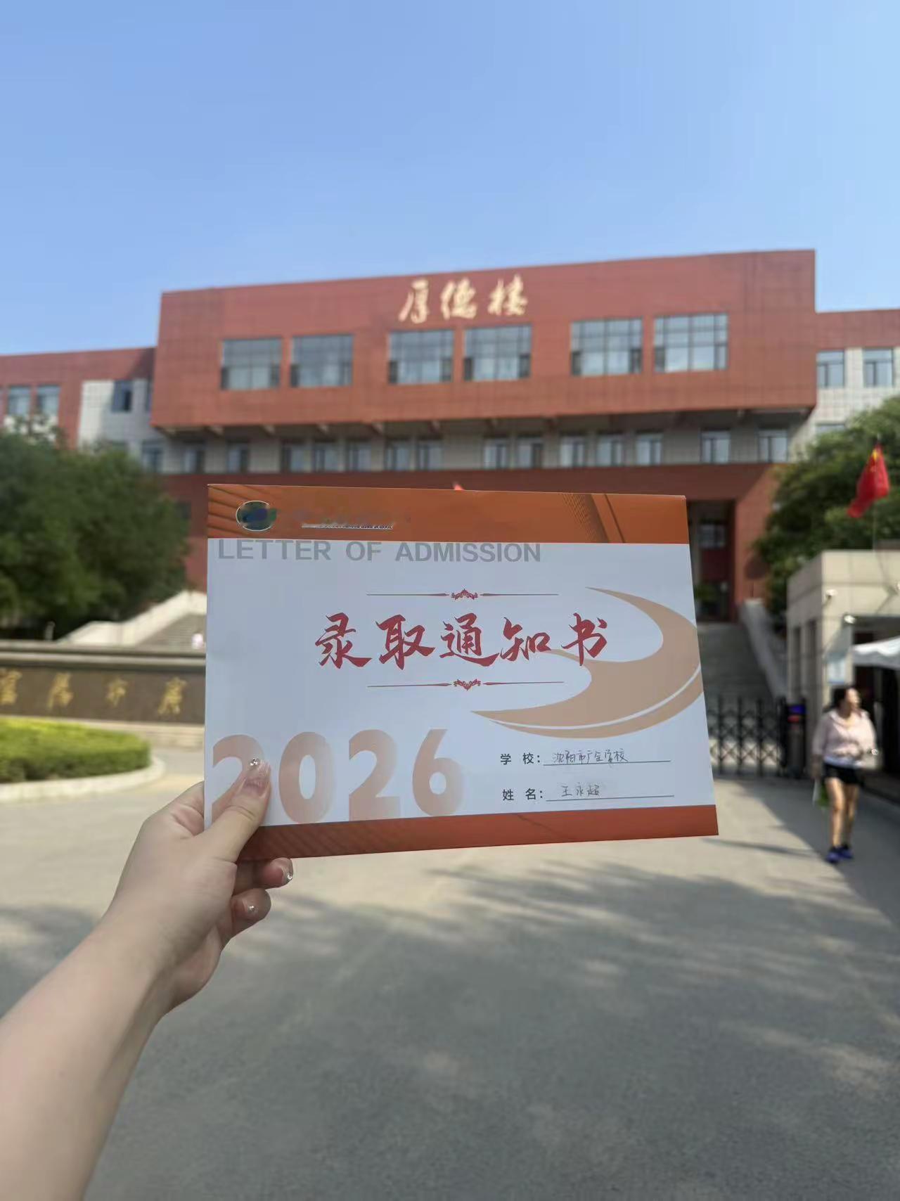 圆满录取通知书 2026级新生