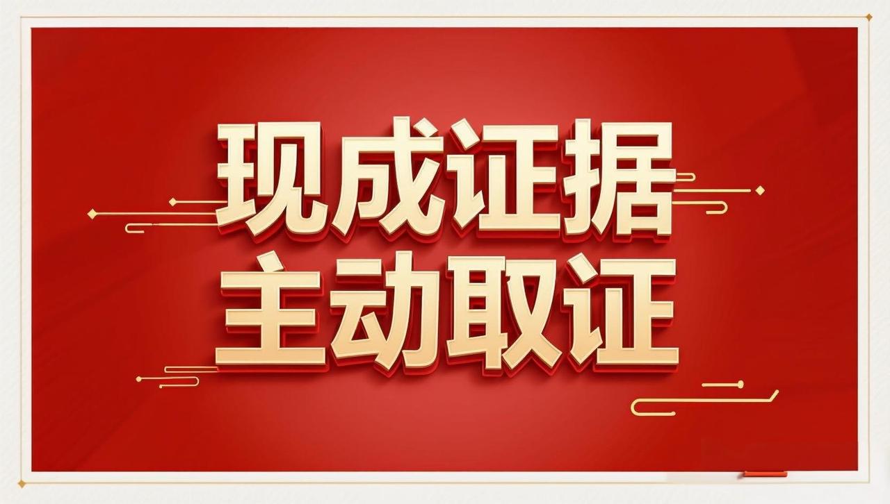 董哥:狠！主动取证据 翻案不用等

家人们！很多人打官司输在证据不够，然后就傻等