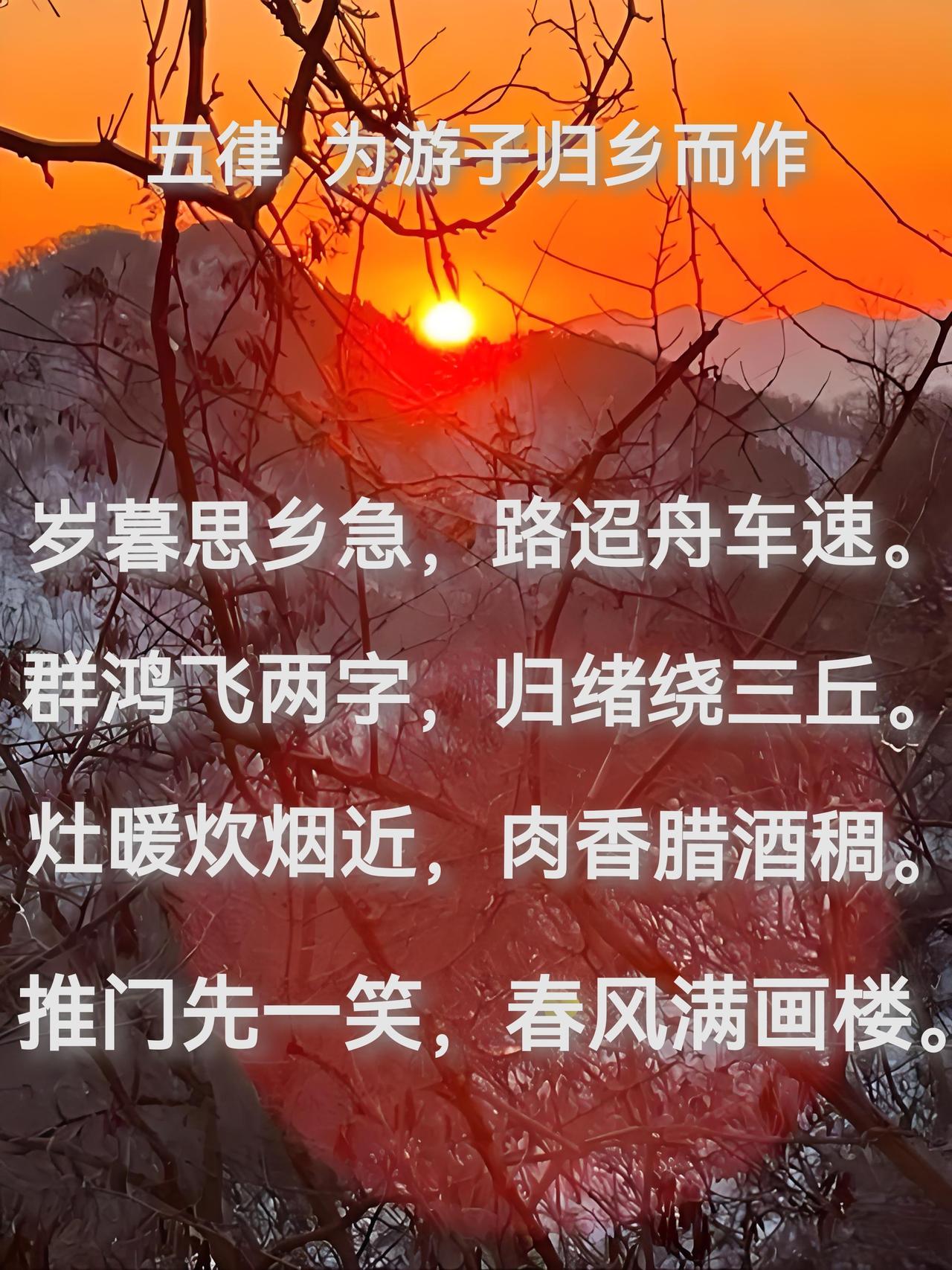 岁暮归乡
为游子归乡而作

岁暮乡思急，
路迢舟车速。
群鸿飞两字，
归绪绕三丘