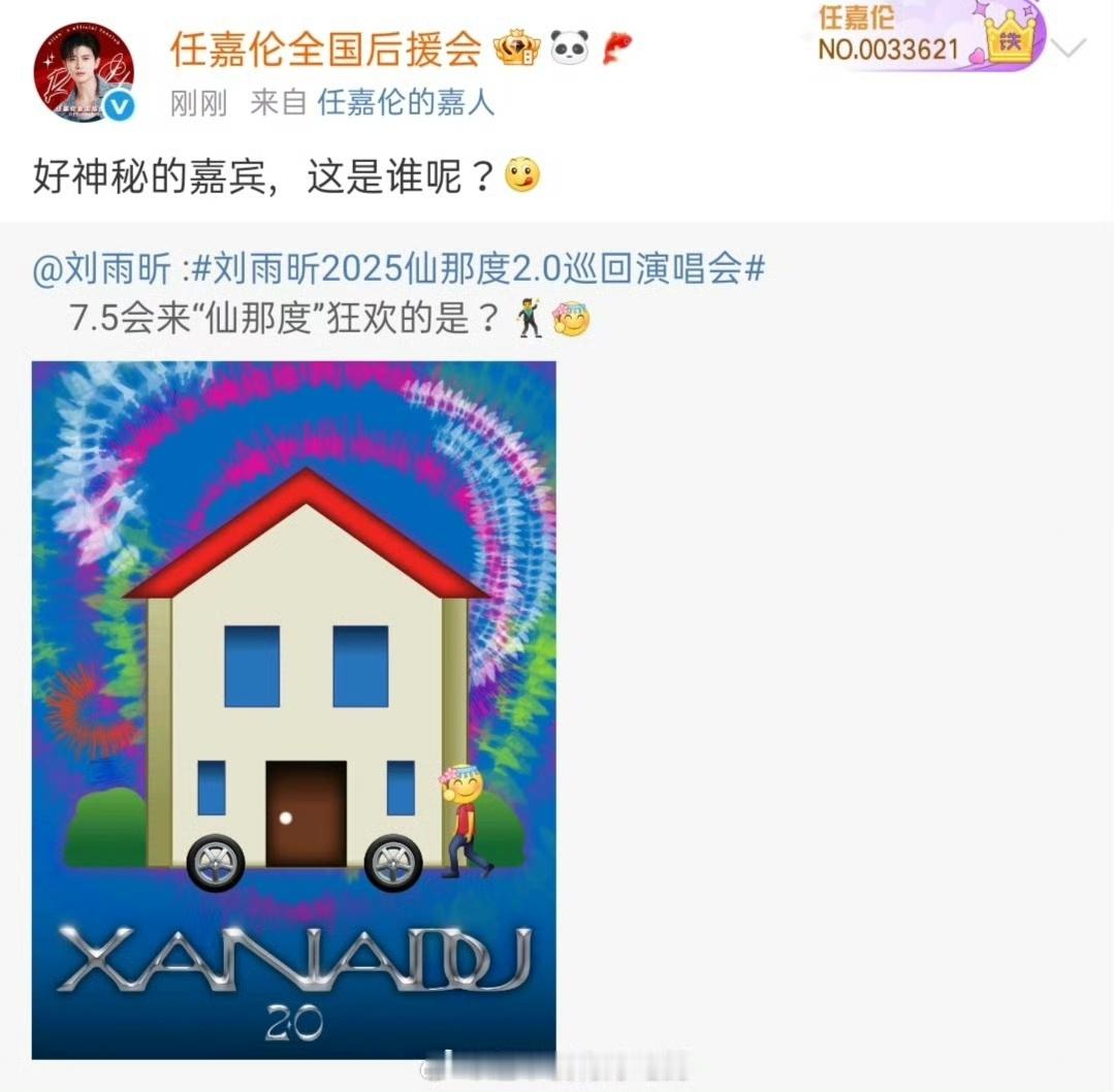 任嘉伦去刘雨昕演唱会当嘉宾任嘉伦是刘雨昕演唱会嘉宾任嘉伦是刘雨昕演唱会嘉宾，哇塞