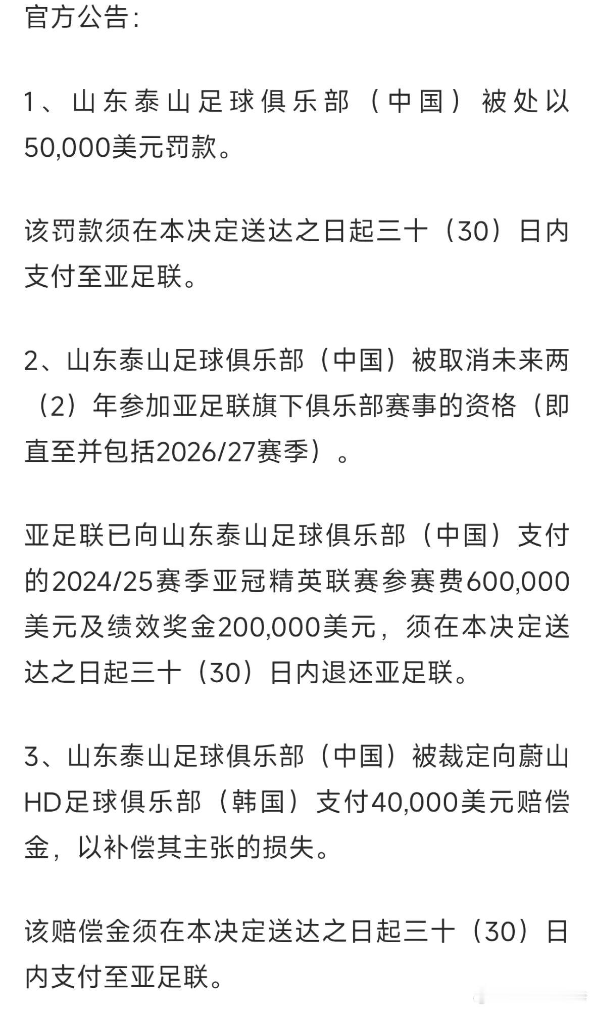 官方：禁止山东泰山参加亚足联赛事2个赛季，罚款5万美元
这是对山东泰山队亚冠退赛