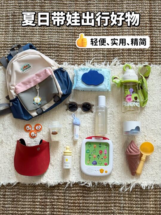 夏季带娃出行清单🧾！精简实用轻便