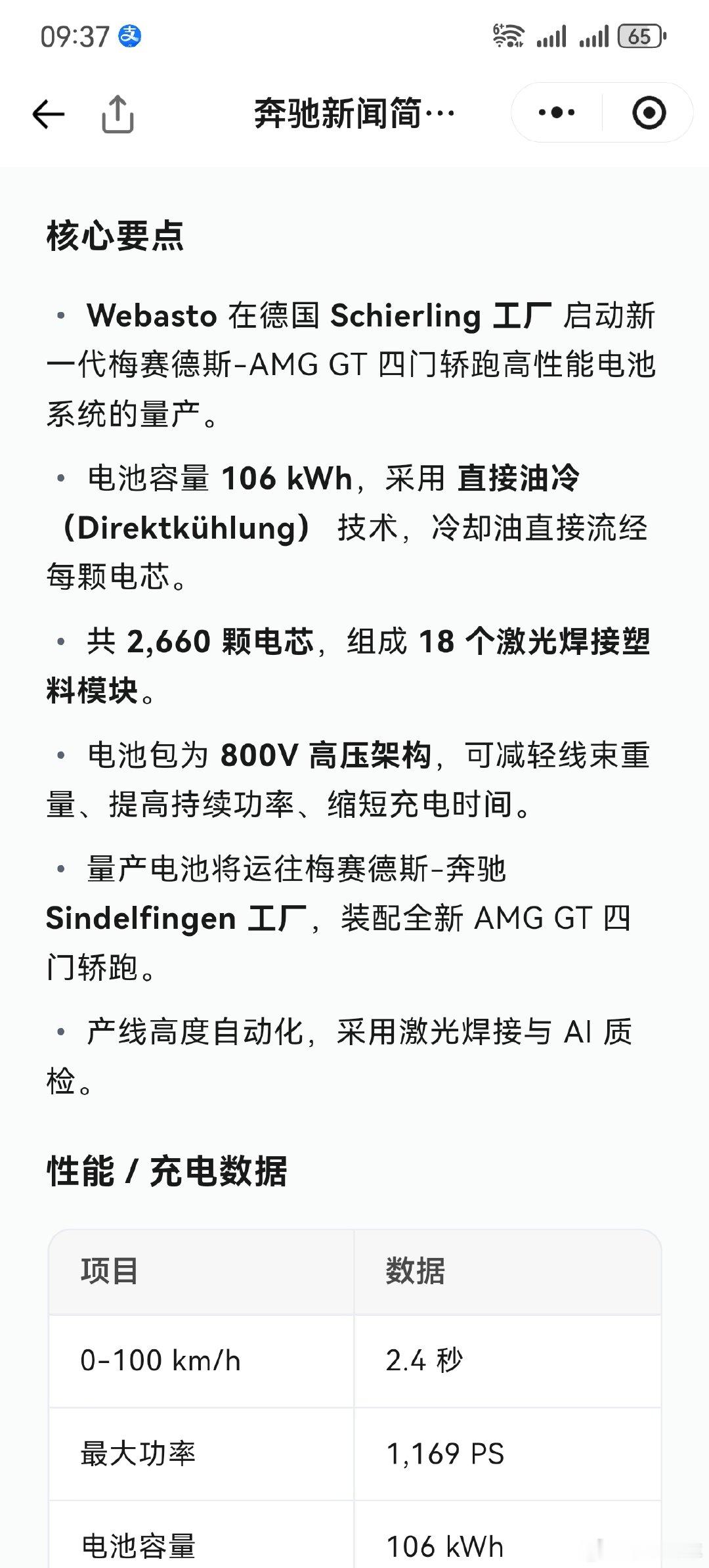 AMG GT四门的电池是webasto组装的奔驰号外