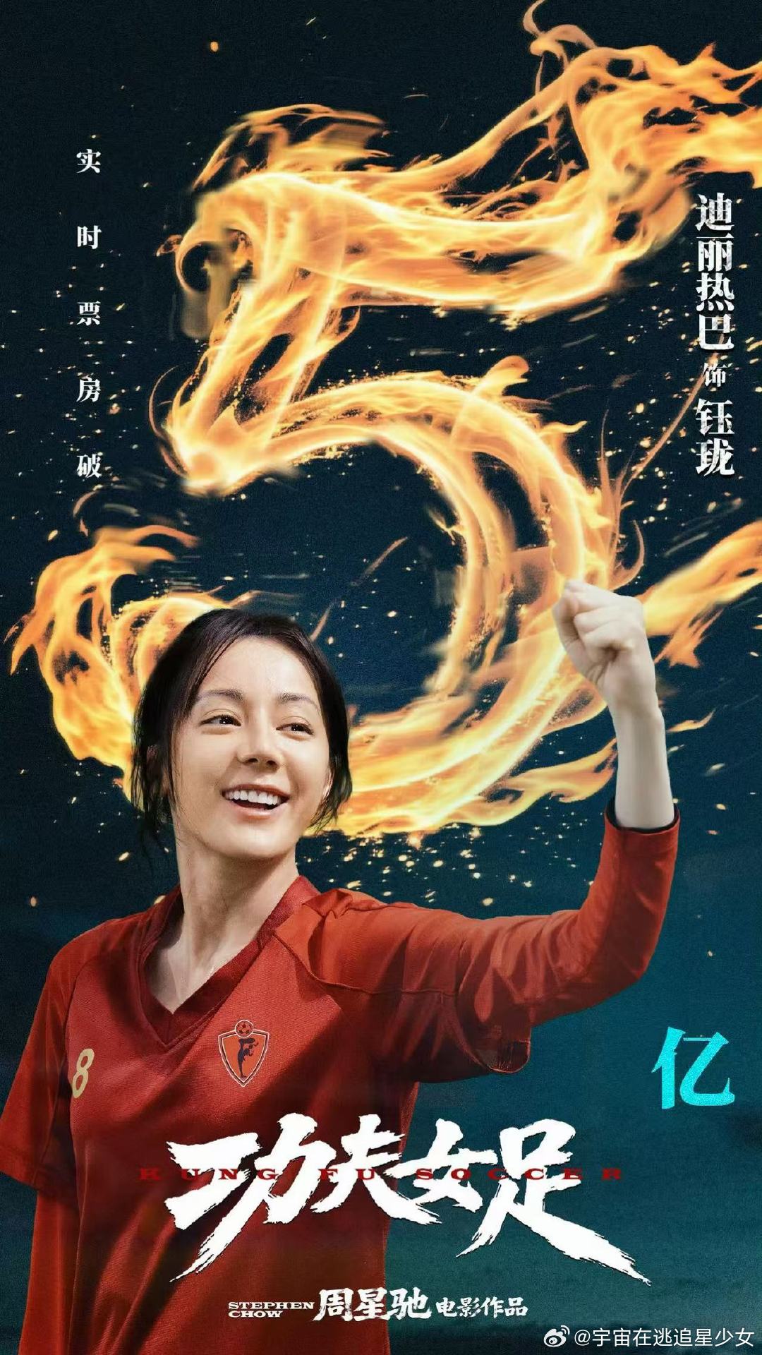 迪丽热巴8号前锋持续向前迪丽热巴票房破5亿战报 恭喜迪丽热巴 