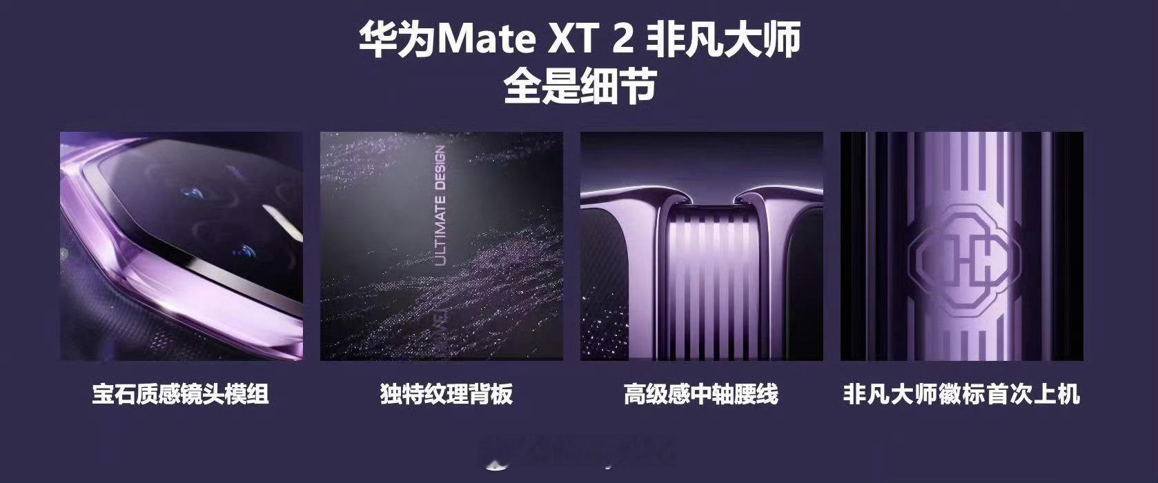 视频大家应该都看见过了，这次的设计大家觉得怎么样华为MateXT2外观曝光华为[