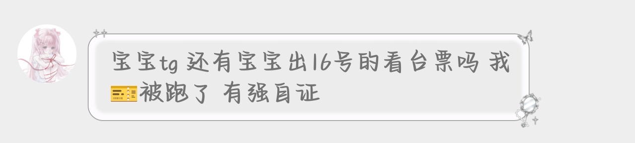 橹穆 tg 还有宝宝出16号的看台票吗 我🎫被跑了 有强自证网页链接