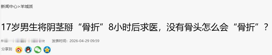 近日，广州一名 17 岁高中生因青春期生理勃起心生尴尬，强行用力掰扯下体，突然听