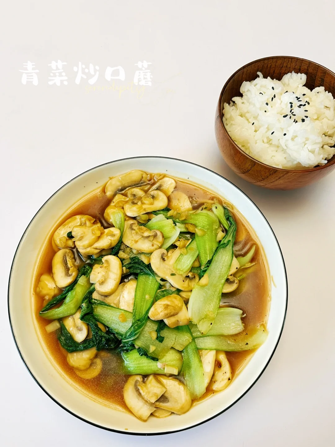 青菜炒口蘑 | 青菜脆爽，口蘑鲜嫩，减脂美味