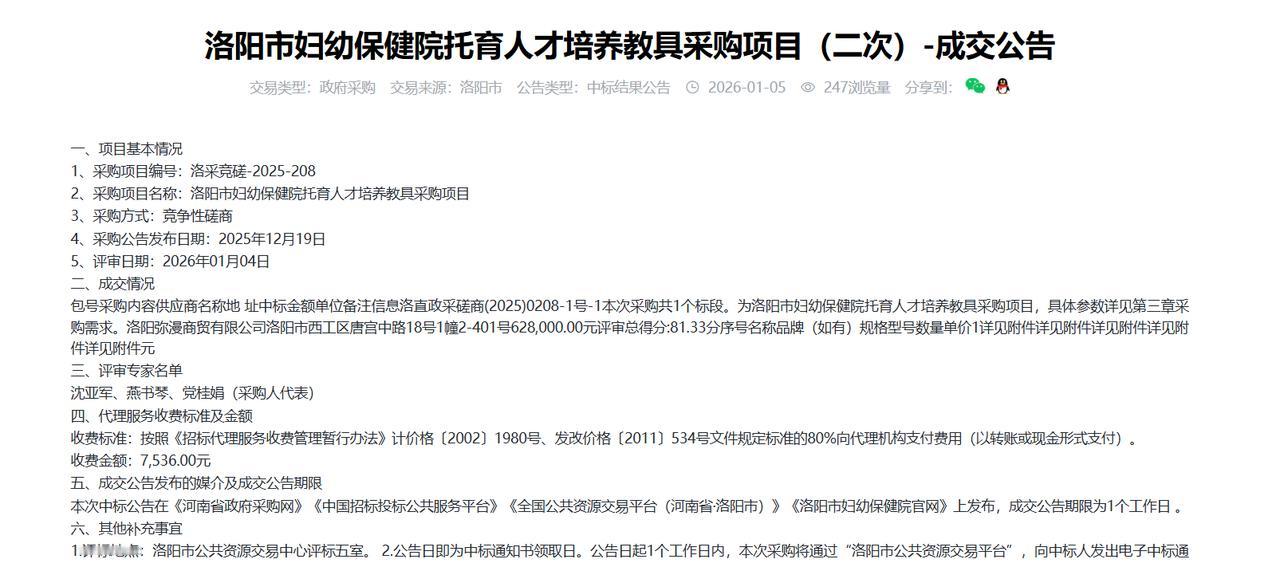 洛阳市妇幼保健院托育人才培养教具采购项目（二次）-成交公告，金额62.8万元