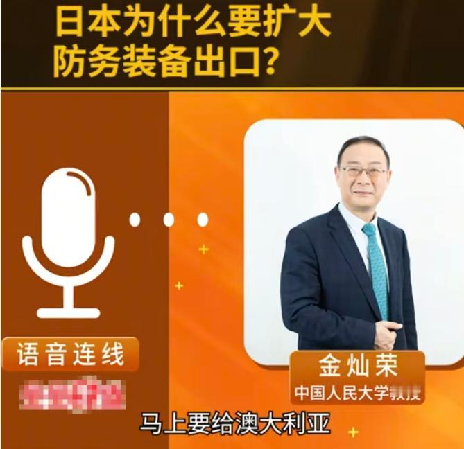 金灿荣：日本修改防卫出口三原则，准备大规模出口进攻性武器，准备给澳大利亚出口一批
