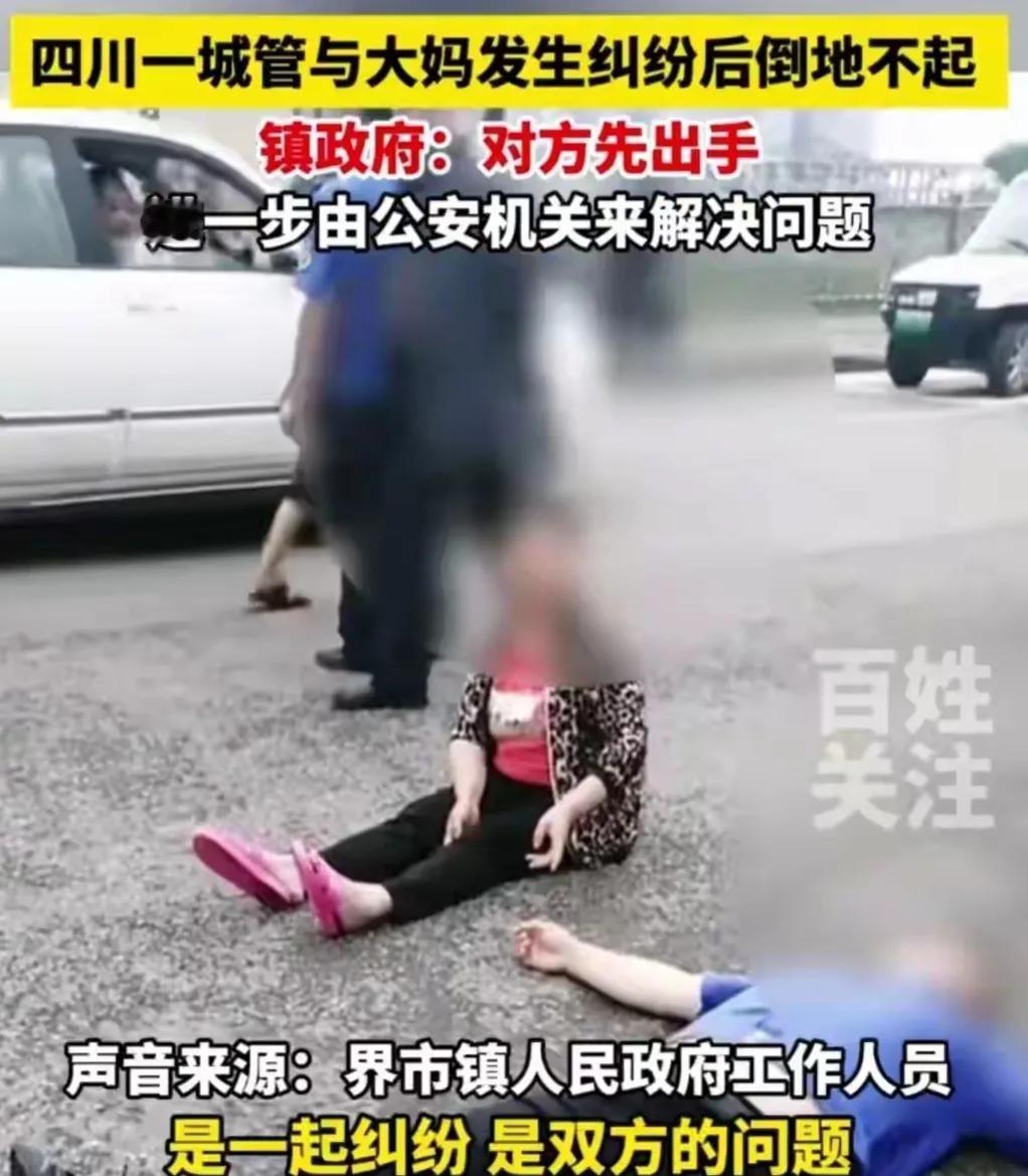 
5月30日，从网传视频显示，四川一城管与大妈发生纠纷，一城管倒地不起的事件。
