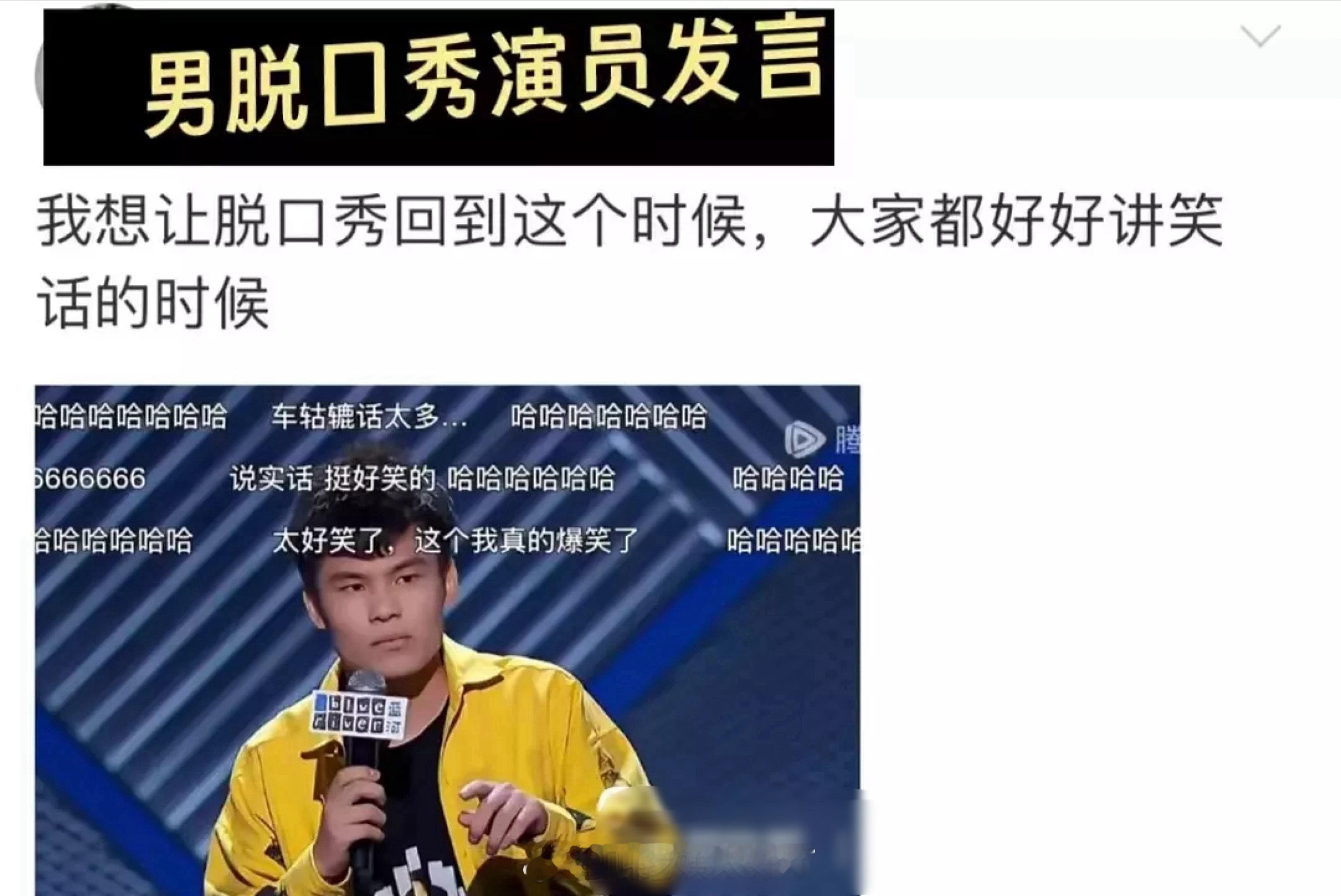 男脱口秀发言说想让脱口秀回到那个只讲笑话的时候。[疑问][疑问] ​​​