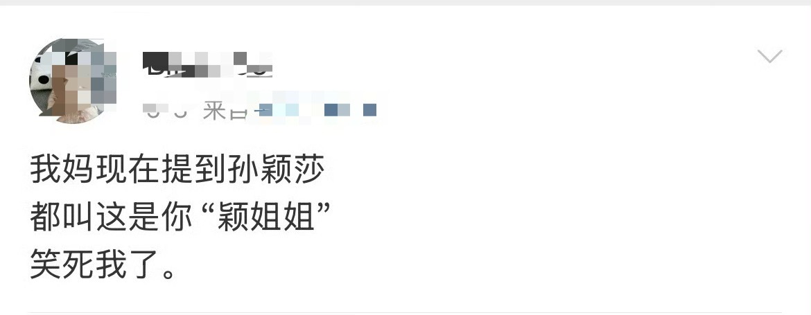 以后我会对梦女说这是你颖姐姐