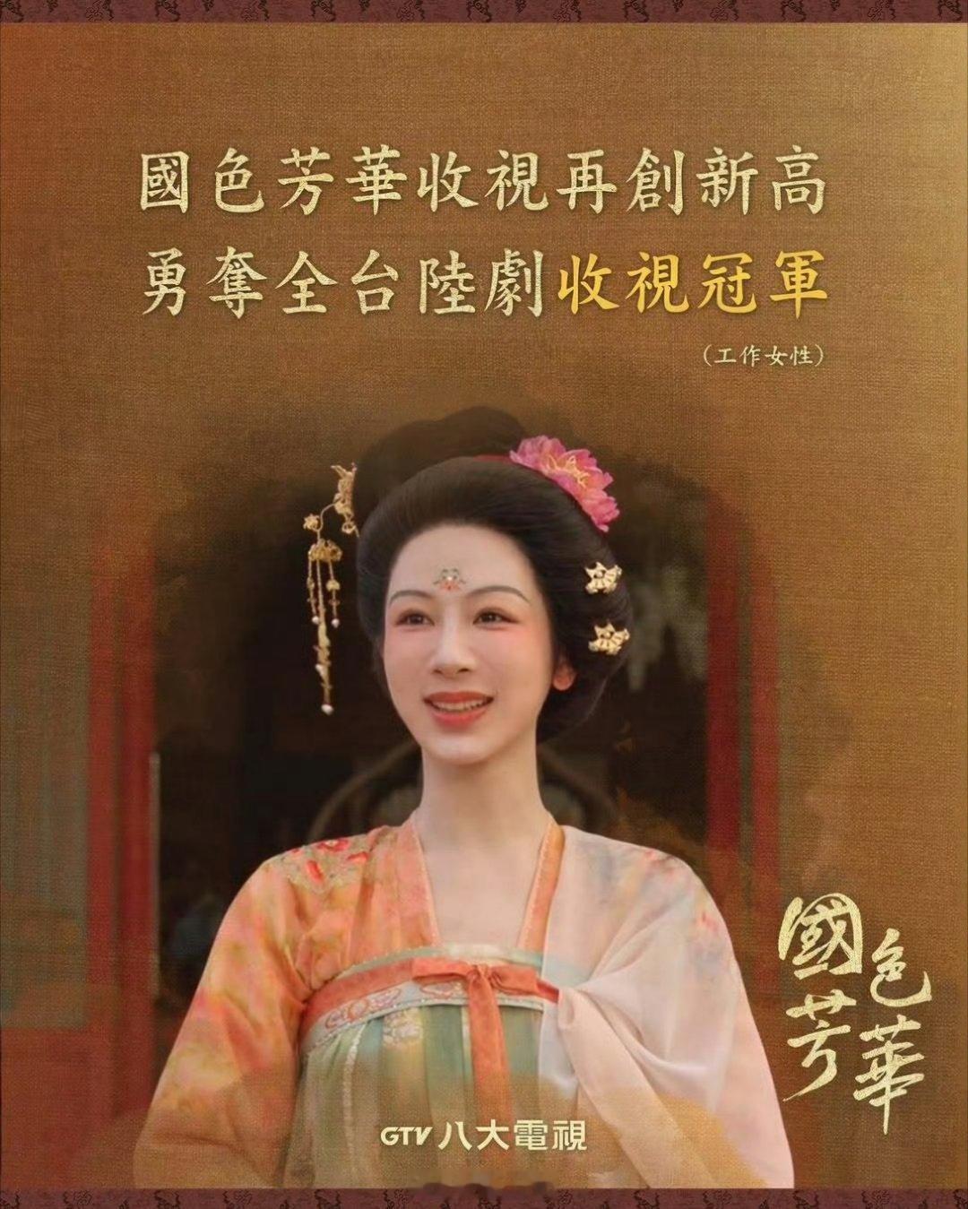 杨紫的国色芳华在台收视再创新高了！直接夺下了全台陆剧收视冠军！！！ 