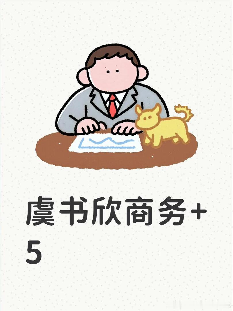 虞书欣商务大爆发待宣护肤➕2潮牌➕1其他 2～3 个有🐍在聊 只是在确定 ti