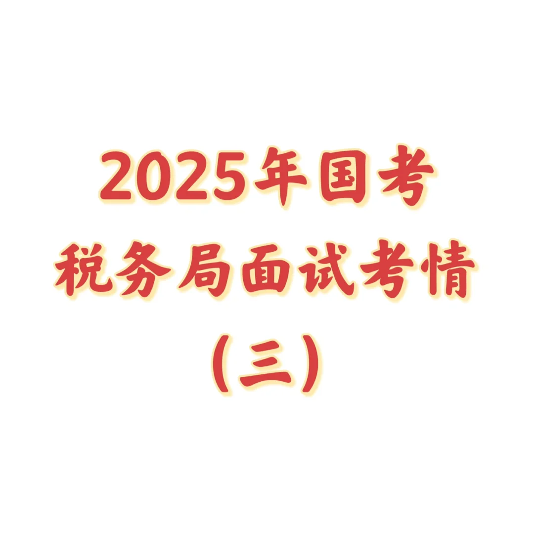 税务局面试考情3