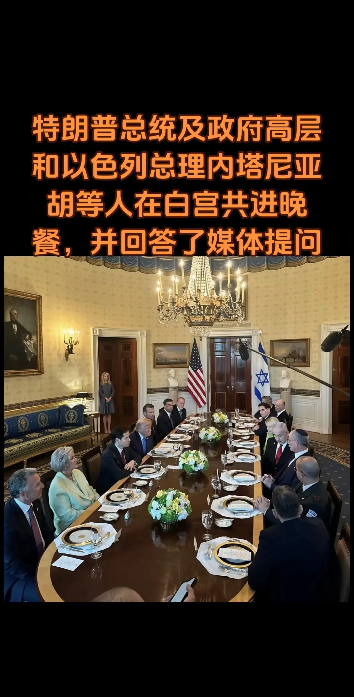 内塔尼亚胡抵达美国在白宫与特朗普共进晚餐，内塔尼亚胡向特朗普总统递交了...